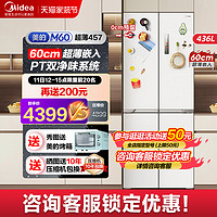 Midea 美的 457零嵌入式冰箱M60cm超薄家用十字双开四门一级风冷无霜白色