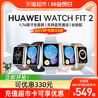 88VIP：HUAWEI 华为 手表watch fit2智能运动手环男女款蓝牙通话官方NFC健康管理