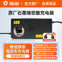 雅迪 Yadea电动车铅酸电池充电器国标口通用电瓶车自动断电散热48-72V 新国标 1.8AH 48V