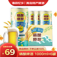 鲁韵忆乡 精酿啤酒1L*6大罐 原浆啤酒 整箱装