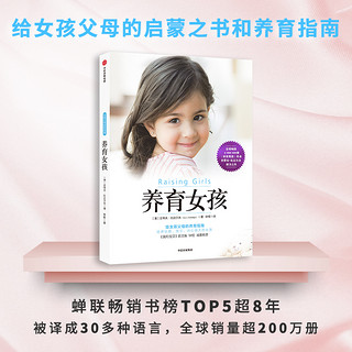 养育女孩（新版）给女孩父母的养育指南，中文版销量突破100万册