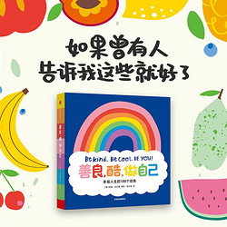 善良，酷，做自己（幸福人生的188个信条）亲子绘本版 答案之书 暖心共读双语 妮基迈尔斯著