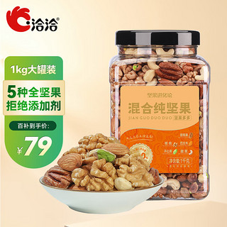 ChaCheer 洽洽 罐装纯坚果 1kg