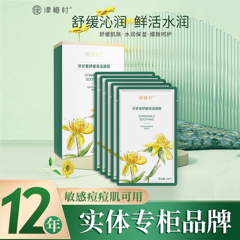  津植村 舒缓修护 面膜  5片*2盒