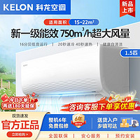 百亿补贴：KELON 科龙 1.5匹新一级能效变频冷暖省电家用壁挂式挂机空调