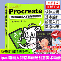 Procreate插画萌新入门自学实战人民邮电出版社ipad漫画人物绘画教程书插画j教程设计临摹画册创意美术动漫书籍