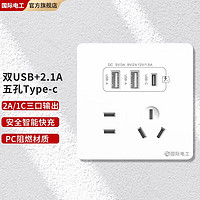 fdd 国际电工 插座面板 五孔2.1A双USB+type-c白色