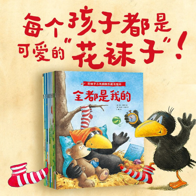 《花袜子小乌鸦快乐成长绘本》（全11册）