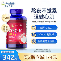 Puritan's Pride 普丽普莱 辅酶q10 200mg*240粒