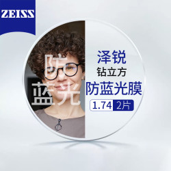 zeiss蔡司德国蔡司泽锐钻立方防蓝光膜174送镜框支持来框加工值