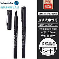 施耐德电气 施耐德(Schneider)德国进口861马卡龙中性笔学生考试刷题办公直液式走珠笔签字笔0.5mm 黑色笔杆