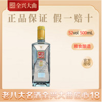 全兴大曲 浓香型白酒  匠心18  52度  500mL 1瓶