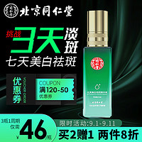 同仁堂 北芙美白祛斑精华液25ml