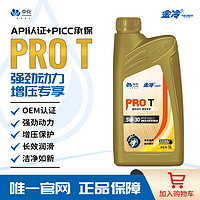 JINCOOL 金冷 机油汽车润滑油PRO T SP级高性能汽车机油发动机全合成机油 ProT SP级 5W-30 1L装