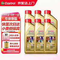 Castrol 嘉实多 极护机油全合成5w-30/5w-40/0w-20 汽车保养套餐小保养 原装进口极护全合成5W-30 1Lx6