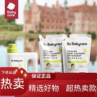 BY BABYCARE bc babycare婴儿洗衣液新生儿童宝宝专用内衣裤清洗酵素洗衣抑菌 1.8L 800mlx1+500mlx2