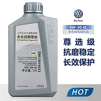 Volkswagen 大众 原厂尊选全合成机油5W-30新朗逸帕萨特途观途昂途岳 上汽大众尊选机油1升