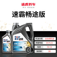 Mobil 美孚 速霸畅途版 5W-30 SN PLUS 4L+1L大保养套餐