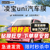 QUANTMAY 量美 适用于凌宝uni 汽车贴膜全车膜玻璃膜太阳膜防爆膜隔热膜防晒膜 凌宝uni专用L系全车膜