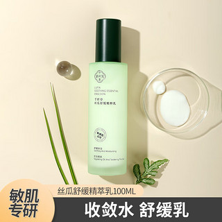 千纤草丝瓜舒缓精粹乳控油保湿补水男女面霜身体乳100ml 舒缓乳100ml