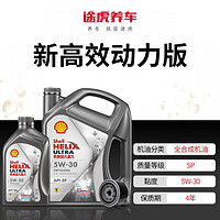 Shell 壳牌 新高效动力版 全合成机油 小保养套餐 含机滤工时 5W-30 4+1L装套餐