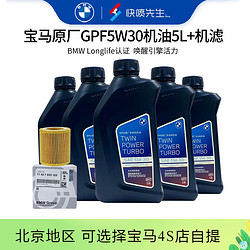 BMW 宝马 原厂机油 5W30全合成机油 发动机润滑油 4S店直供 保养套餐 GPF 5W30 5L+原厂机油滤芯（国六排放）