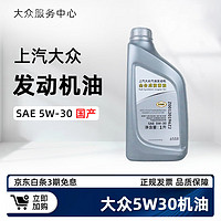 Volkswagen 大众 上汽大众原厂机油全合成尊选黑钻朗逸凌渡途观途安帕萨特途昂途凯 尊选级5W30机油 1L国产