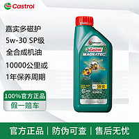 Castrol 嘉实多 磁护启停保极护超豪 全合成机油 发动机润滑油 汽车保养用品 磁护专享 全合成 5w-30 SP