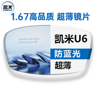 CHEMILENS 凯米 20点:凯米 1.67折射率 防蓝光U6镜片*2片（可选配海伦 暴龙镜架）