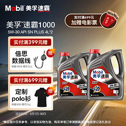 Mobil 美孚 速霸1000 5W-30 SN+ 4L*2 合成机油官方授权汽车保养