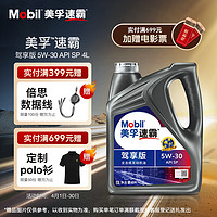 Mobil 美孚 速霸驾享版 全合成汽机油 5W-30 SP 4L 线上专属款