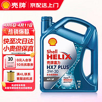 Shell 壳牌 汽车发动机机油超凡喜力天然气全合成机油 汽机油 蓝壳 HX7 5W30 SP 4L