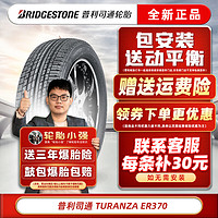 普利司通 轮胎  TURANZA 泰然者ER370 215/55R17 94V原配缤智奥德赛本田XRV 汽车轮胎