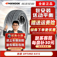 韩泰（Hankook）韩泰轮胎 OPTIMO K415 傲特马 215/55R17 94V适配新天籁皇冠锐志 汽车轮胎