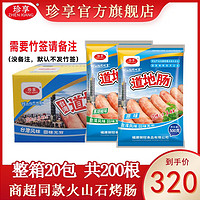 ZHEN XIANG 珍享 享(ZHEN XIANG) 道地肠整箱共200根 火山石猪肉烤肠 台湾风味商超便利店景区商用 原味20包