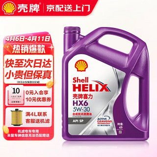 Shell 壳牌 机油全合成超凡喜力5w-30/0w-20 蓝壳HX7黄壳HX5小保养套餐 紫壳 HX6 5W30 SP 4L