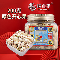 CHENHELI 陈合李 开心果200g坚果量贩手剥开口原味干果每日坚果礼物送礼