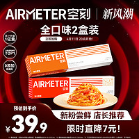 AIRMETER 空刻 意大利面旗舰店经典番茄肉酱意面全口味尝鲜组合2盒装