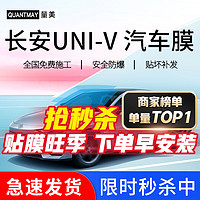 QUANTMAY 量美 适用于长安UNI-V汽车贴膜全车膜前挡玻璃太阳防爆膜隔热膜防晒膜 长安UNI-V 专用L系全车膜