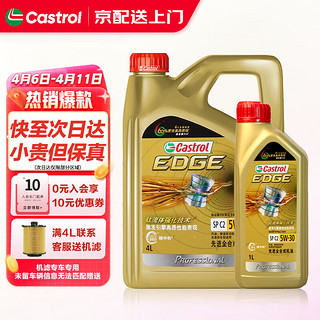 Castrol 嘉实多 机油全合成嘉实多极护5W-30汽车机油 小保养套餐 极护专享全合成5W-30 SP级 4L+1L