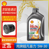 Shell 壳牌 超凡喜力全合成机油 灰壳 HX8 发动机润滑油 汽车保养用品 超凡喜力 灰壳 5w-30 SP 1L