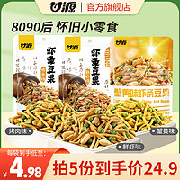 KAM YUEN 甘源 -烤肉味/鲜虾味/蟹黄味虾条豆果100g 坚果怀旧小包网红零食