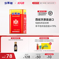 BETIS 贝蒂斯 原装进口 贝蒂斯官方正品特级初榨橄榄油250ml