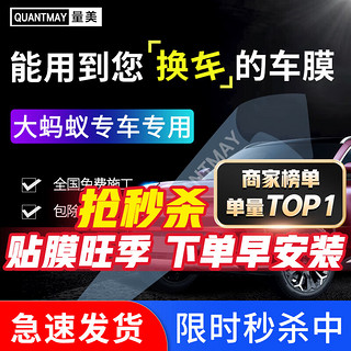 QUANTMAY 量美 适用奇瑞大蚂蚁汽车贴膜隔热防爆全车膜车窗防晒太阳膜前挡玻璃膜 大蚂蚁专用L系全车膜