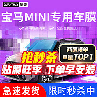 QUANTMAY 量美 适用于宝马mini 迷你汽车贴膜隔热防爆全车膜车窗防晒前挡玻璃膜 宝马mini专用L系全车膜