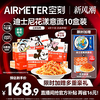 AIRMETER 空刻 旗舰店迪士尼儿童意面经典番茄肉酱意大利面10盒