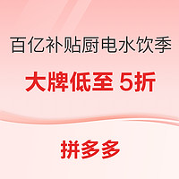 百亿补贴厨电春日水饮季 大牌低至5折