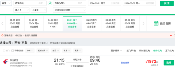 又一东南亚价格洼地!东航 全国多地=老挝万象机票