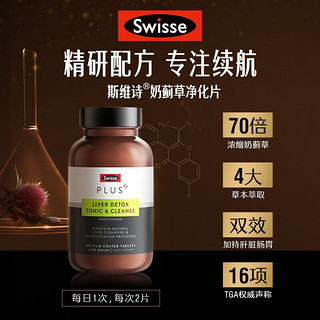 Swisse 斯维诗 奶蓟草护肝片 70倍浓缩 含姜黄洋蓟甘草 高效续航 过节 净肝片 120片 3瓶