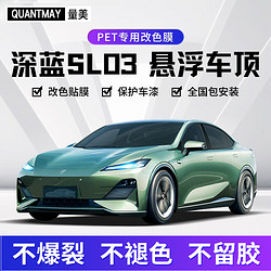 QUANTMAY 量美 深蓝SL03悬浮顶悬浮顶车顶改色膜贴膜汽车漆面保护膜车黑顶改黑色 深蓝SL03悬浮车顶-